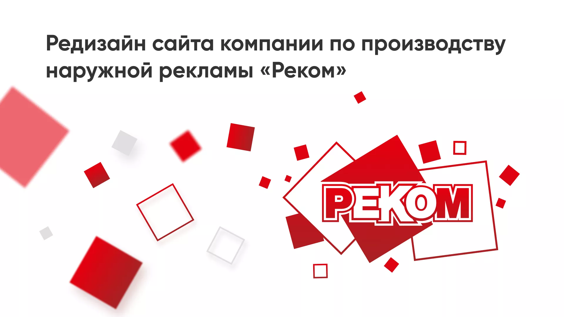 Редизайн сайта в Новозыбкове для рекламно-производственной компании «РЕКОМ»