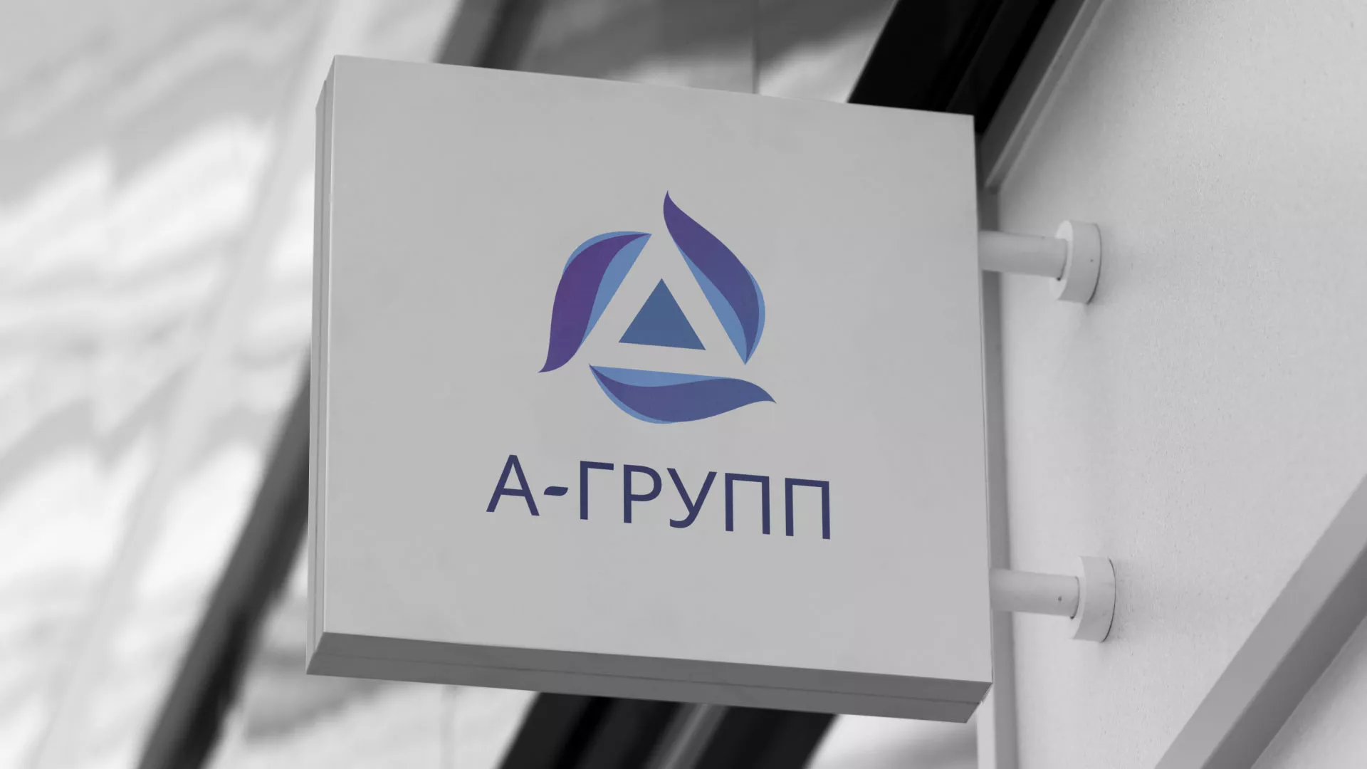 Создание логотипа компании «А-ГРУПП» в Новозыбкове