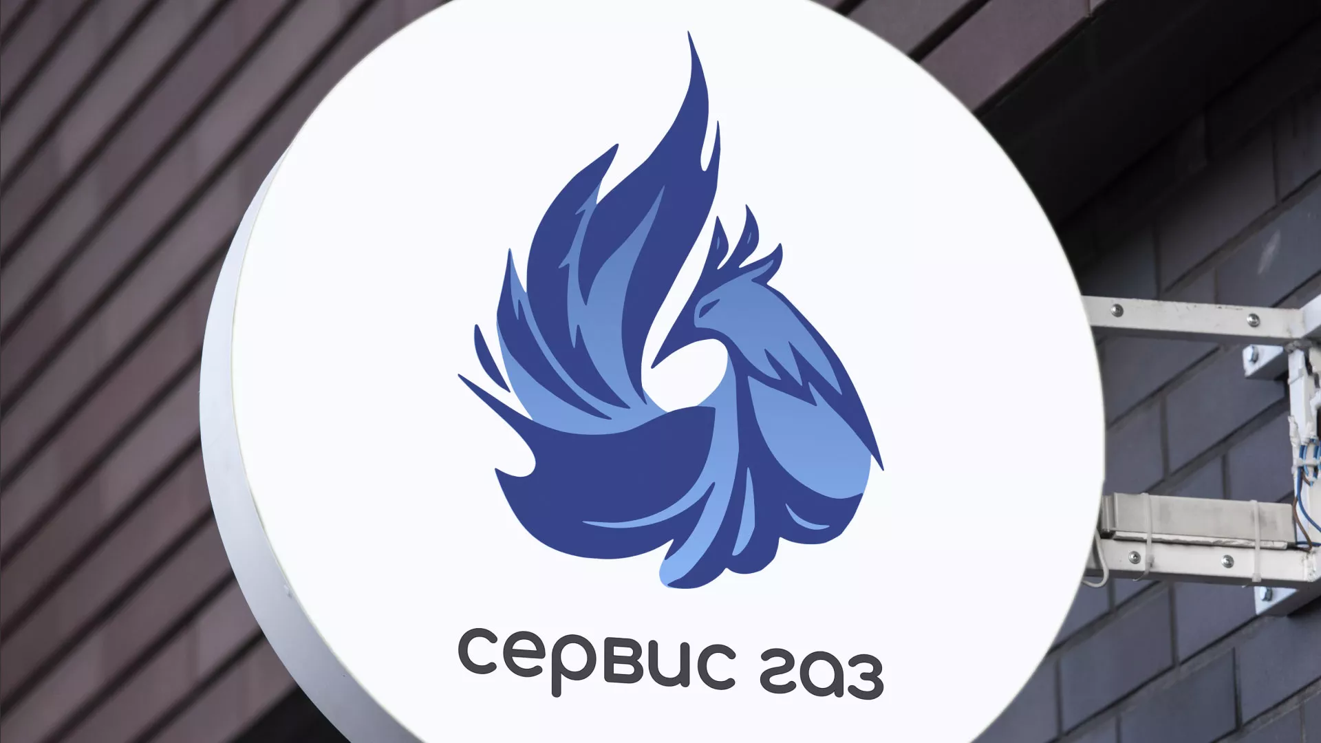 Создание логотипа «Сервис газ» в Новозыбкове