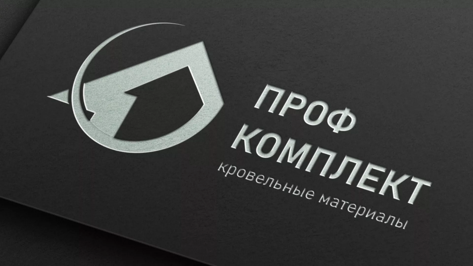 Разработка логотипа компании «Проф Комплект» в Новозыбкове