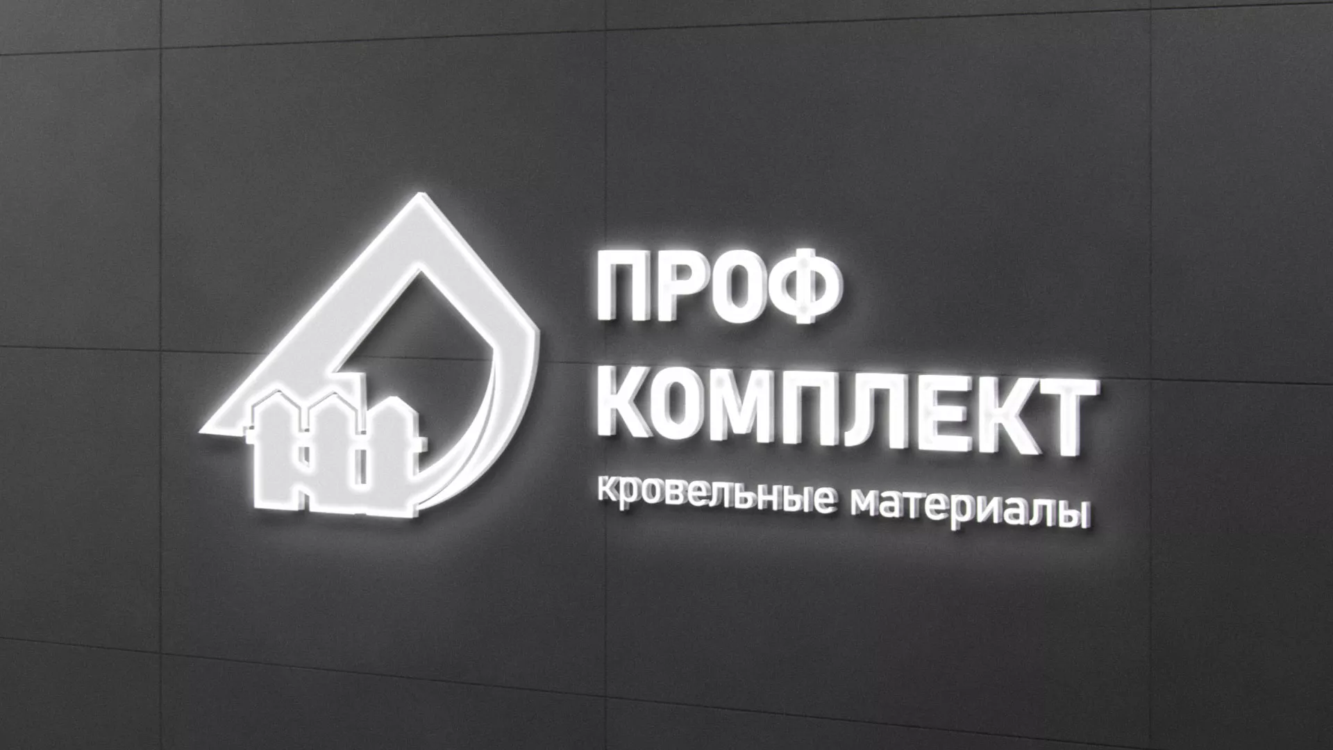 Разработка логотипа «Проф Комплект» в Новозыбкове