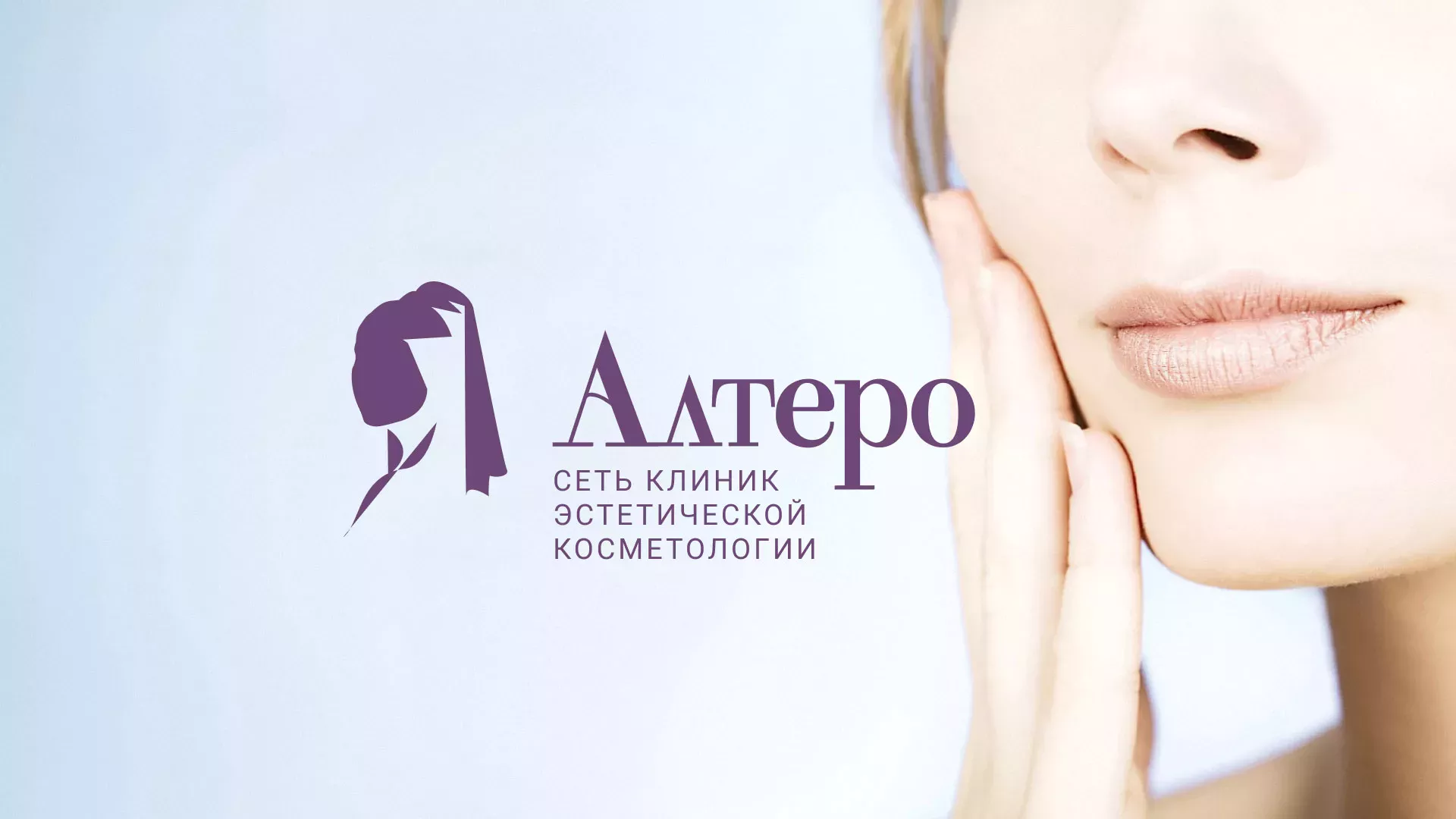 Создание сайта сети клиник эстетической косметологии «Алтеро» в Новозыбкове