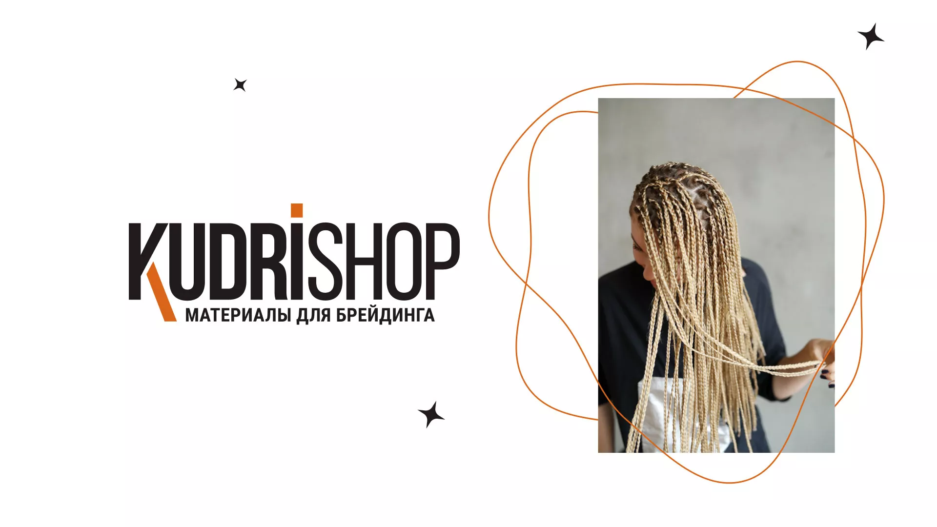 Создание интернет-магазина «КудриШоп» в Новозыбкове