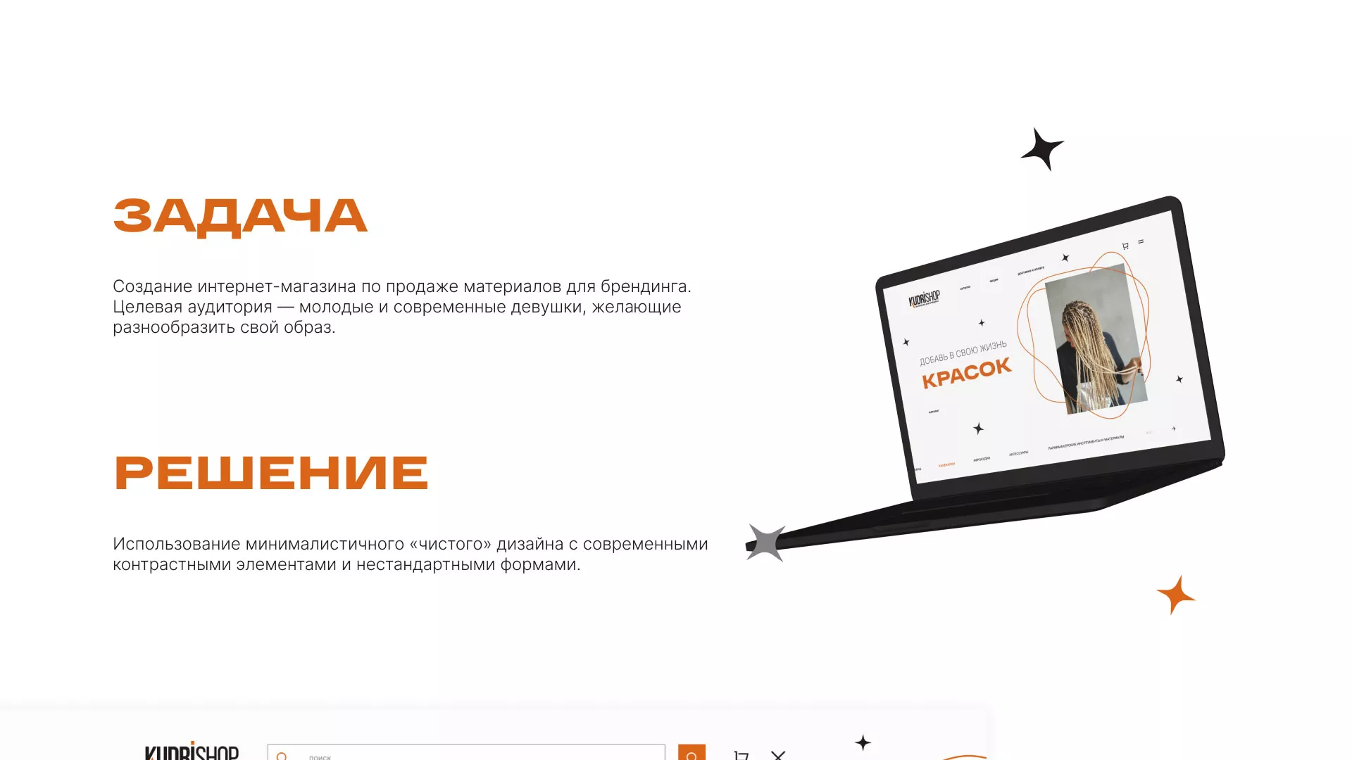 Создание интернет-магазина «КудриШоп» в Новозыбкове