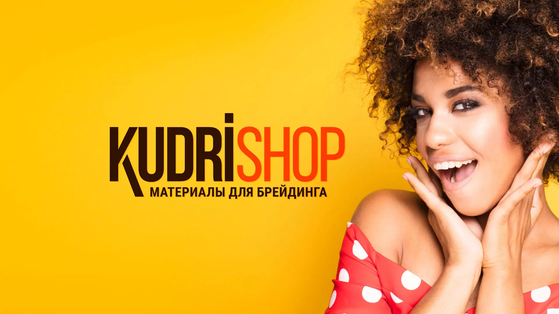 Создание интернет-магазина «КудриШоп» в Новозыбкове