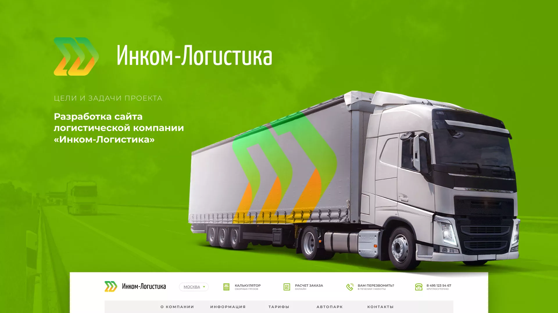 Разработка логотипа и сайта компании «Инком-Логистика» в Новозыбкове
