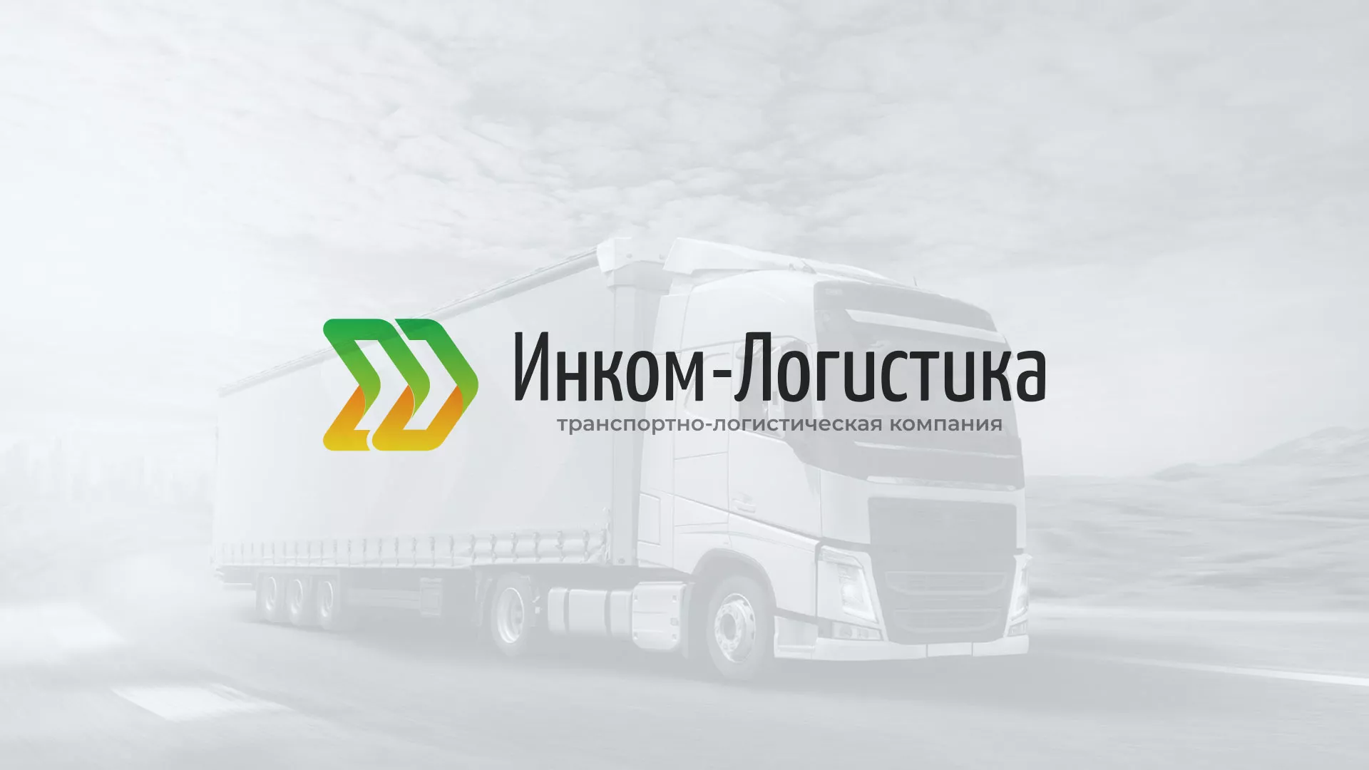 Разработка логотипа и сайта компании «Инком-Логистика» в Новозыбкове
