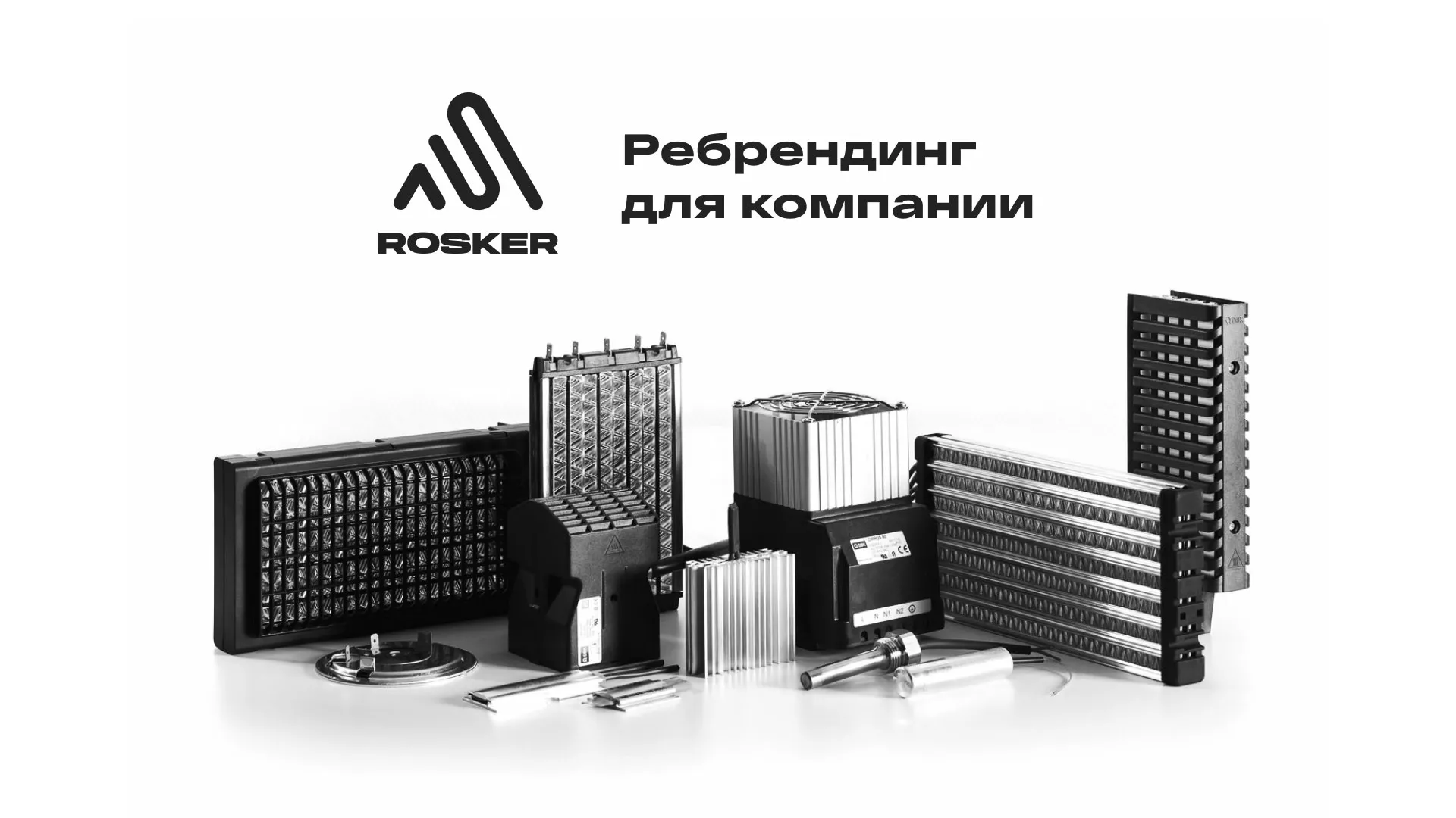 Ребрендинг компании «Rosker» и редизайн сайта в Новозыбкове