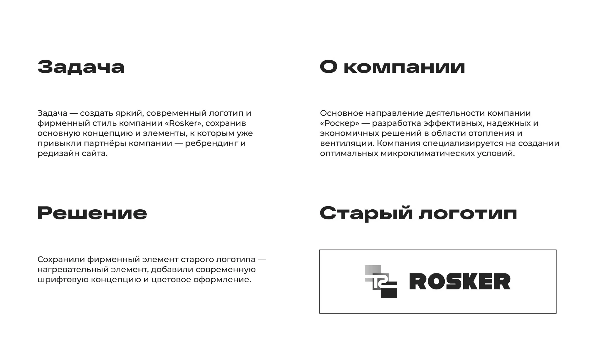 Ребрендинг компании «Rosker» и редизайн сайта в Новозыбкове