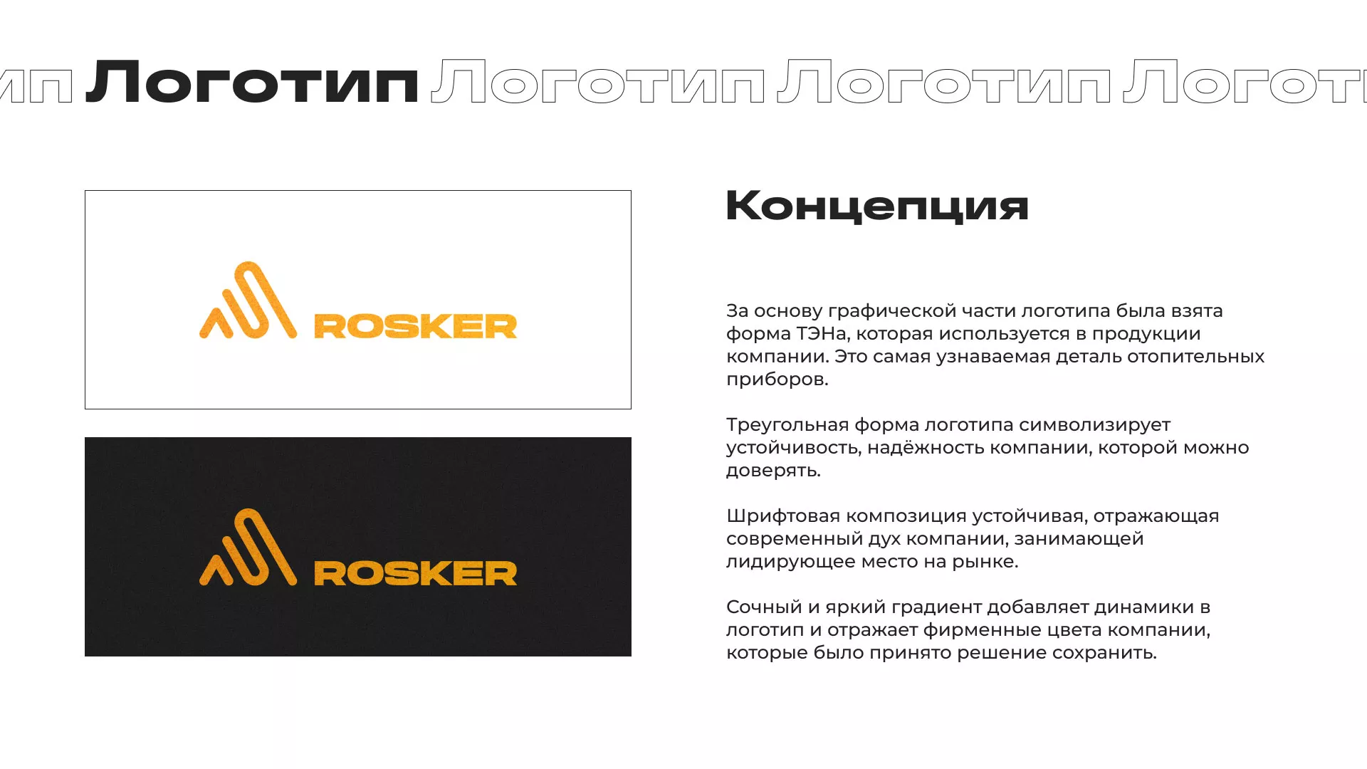 Ребрендинг компании «Rosker» и редизайн сайта в Новозыбкове