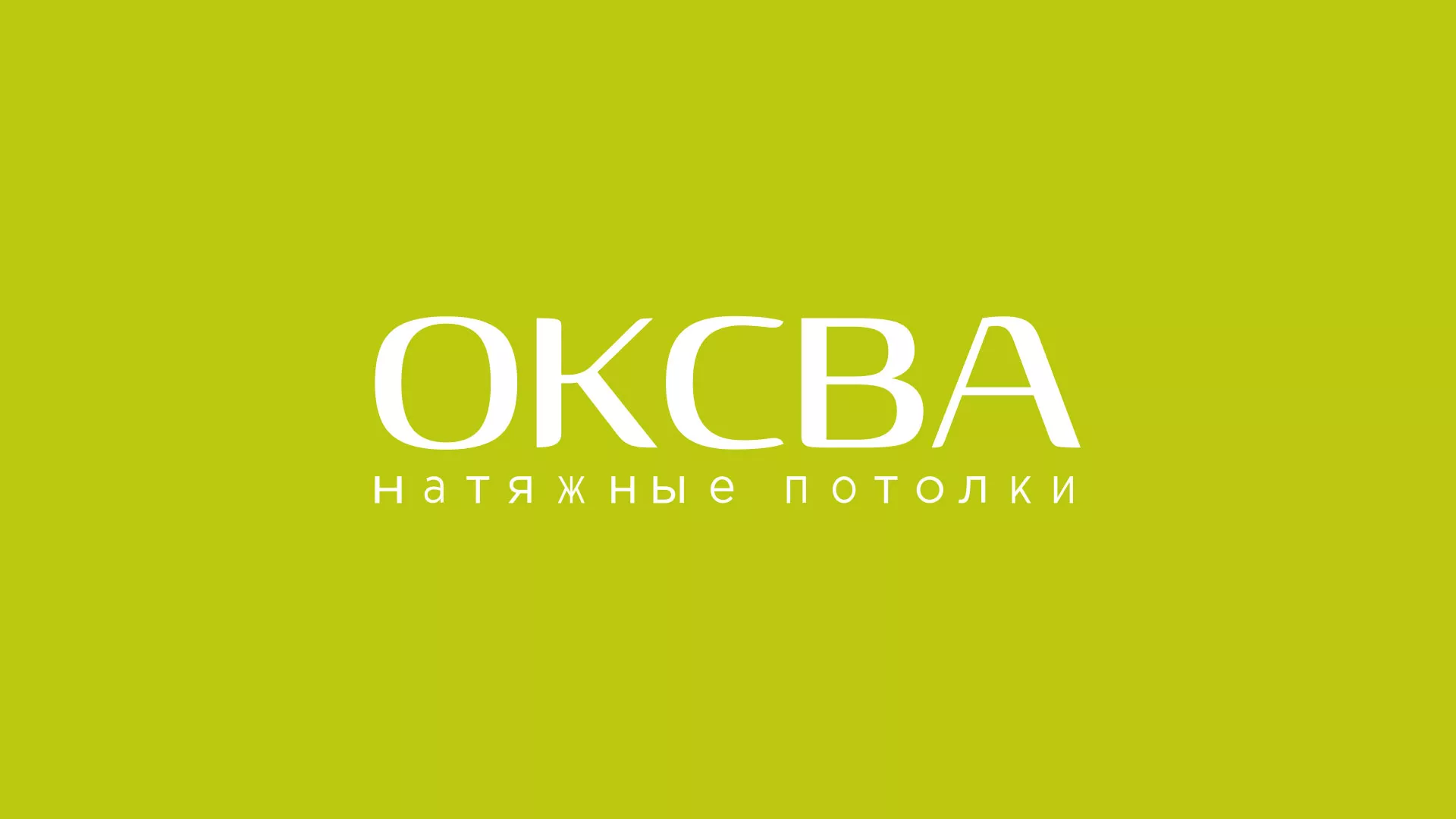 Создание сайта по продаже натяжных потолков для компании «ОКСВА» в Новозыбкове