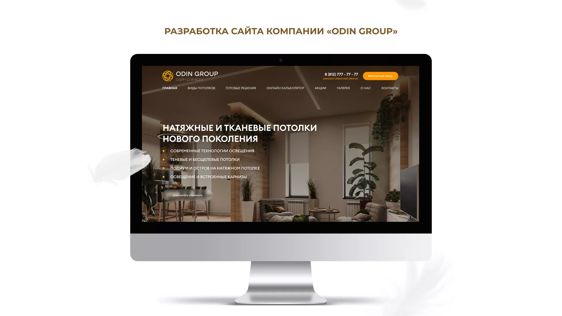 Разработка сайта в Новозыбкове для компании «ODIN GROUP» по установке натяжных потолков