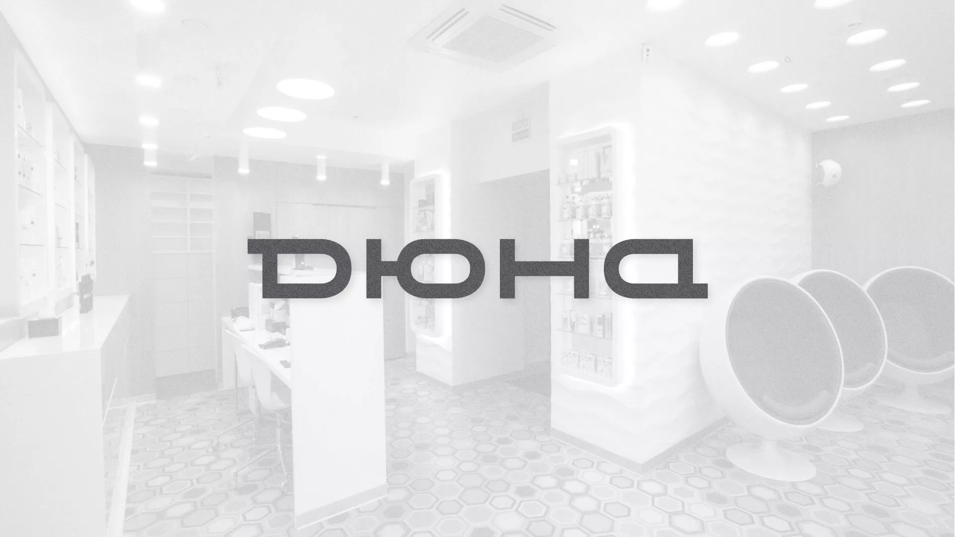 Разработка сервиса онлайн-записи для сети салонов красоты «ДЮНА» в Новозыбкове
