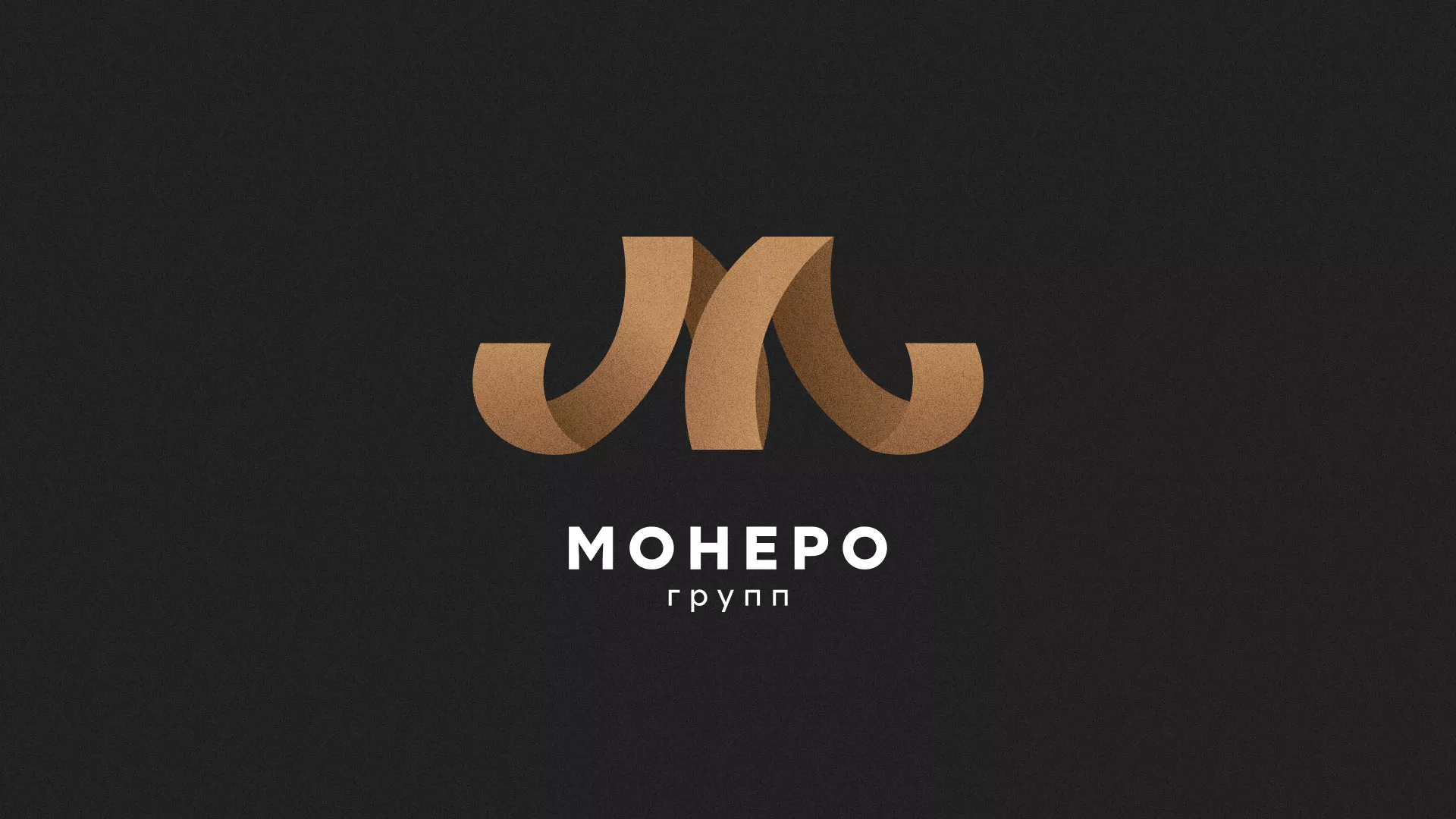 Разработка логотипа для компании «Монеро групп» в Новозыбкове