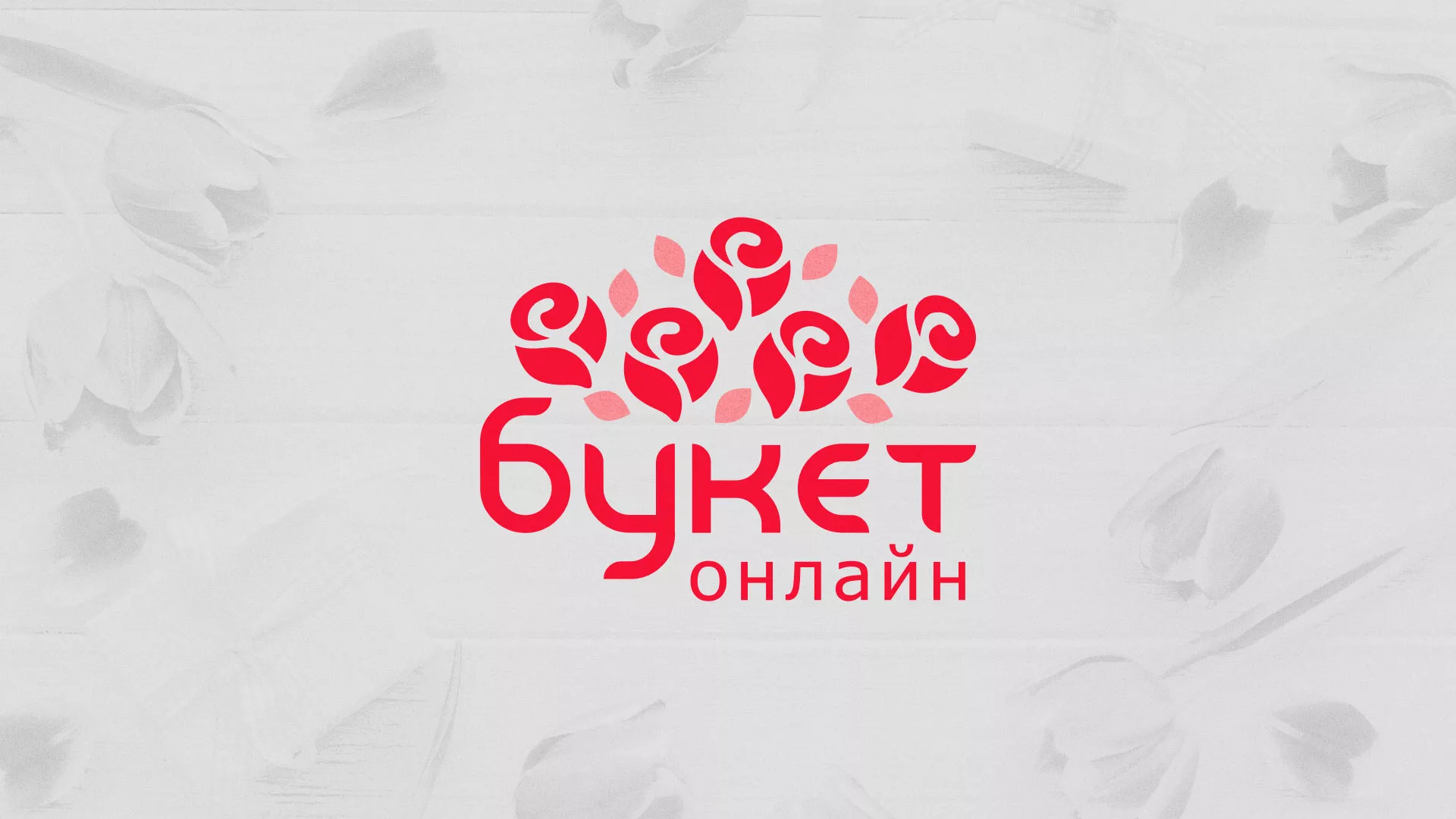 Создание интернет-магазина «Букет-онлайн» по цветам в Новозыбкове