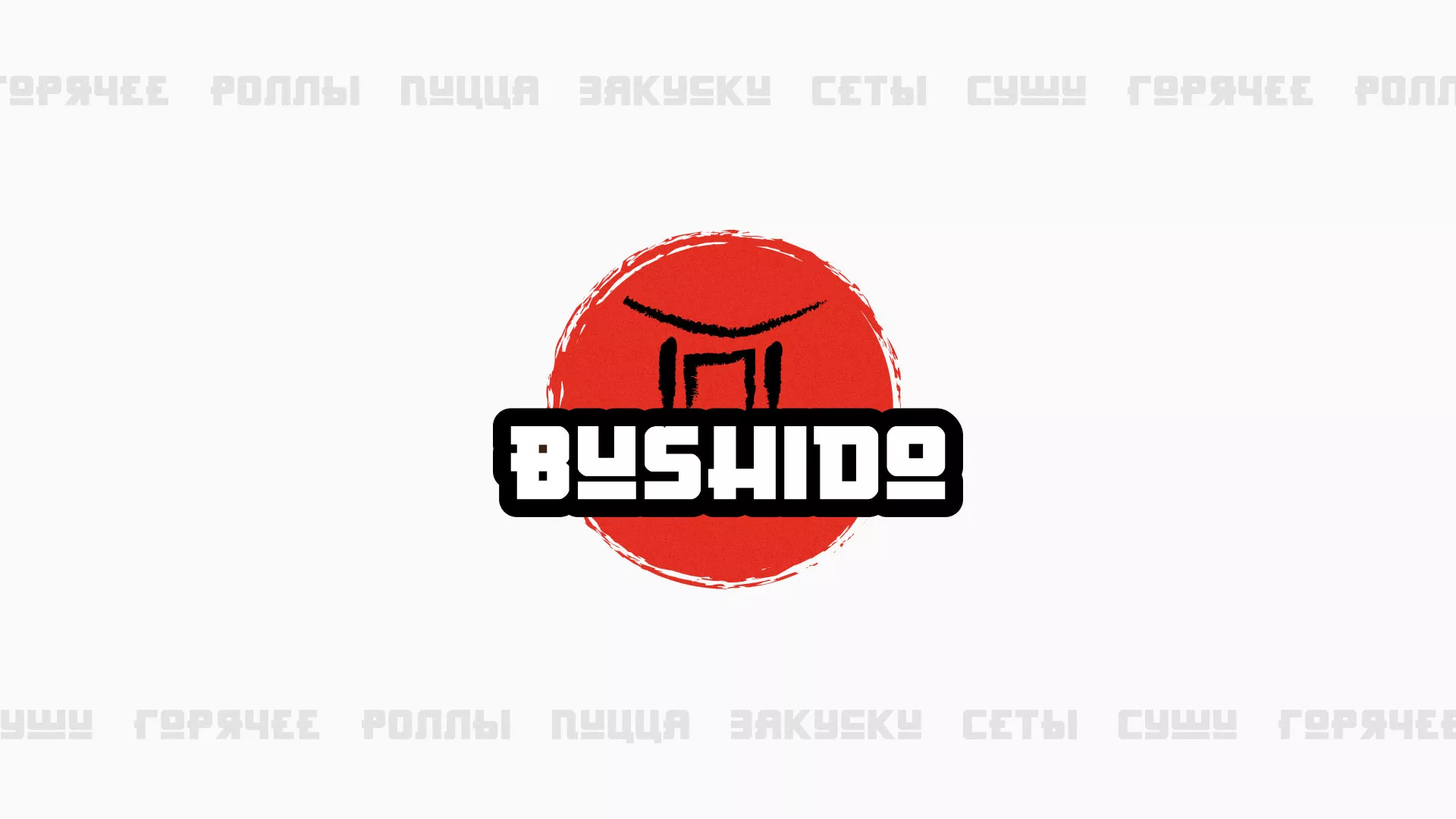 Разработка сайта для пиццерии «BUSHIDO» в Новозыбкове
