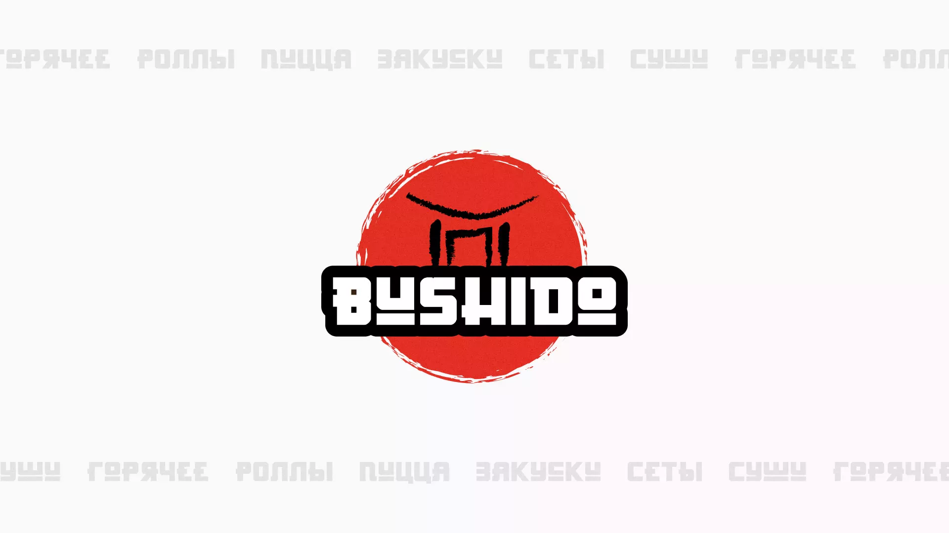 Разработка сайта для пиццерии «BUSHIDO» в Новозыбкове