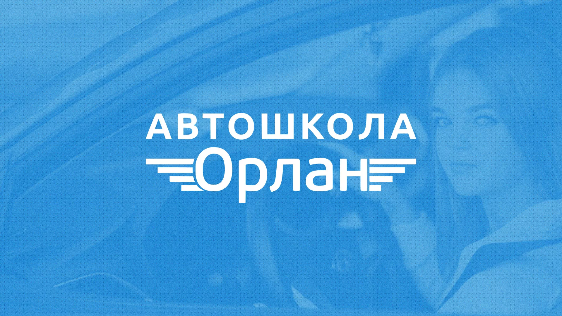 Разработка сайта автошколы «Орлан» в Новозыбкове