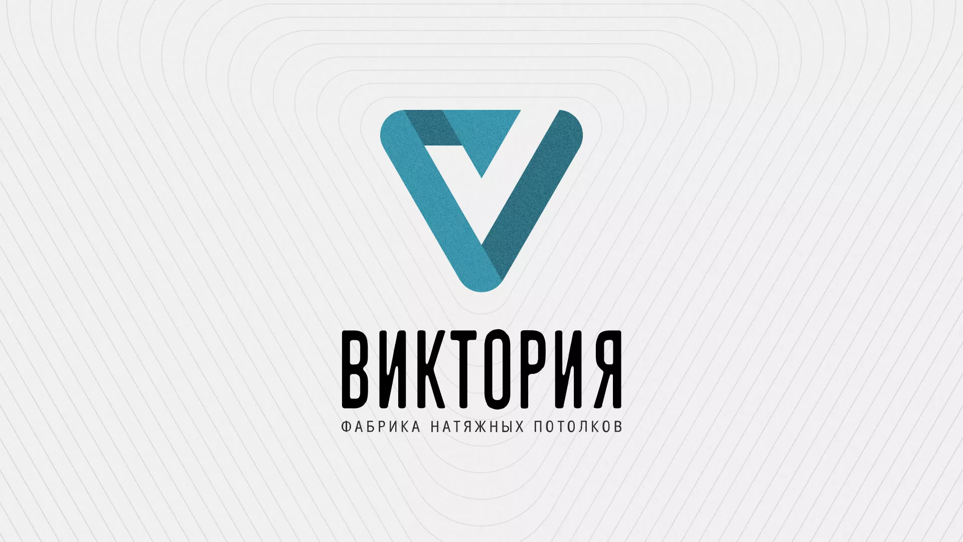 Разработка фирменного стиля компании по продаже и установке натяжных потолков в Новозыбкове