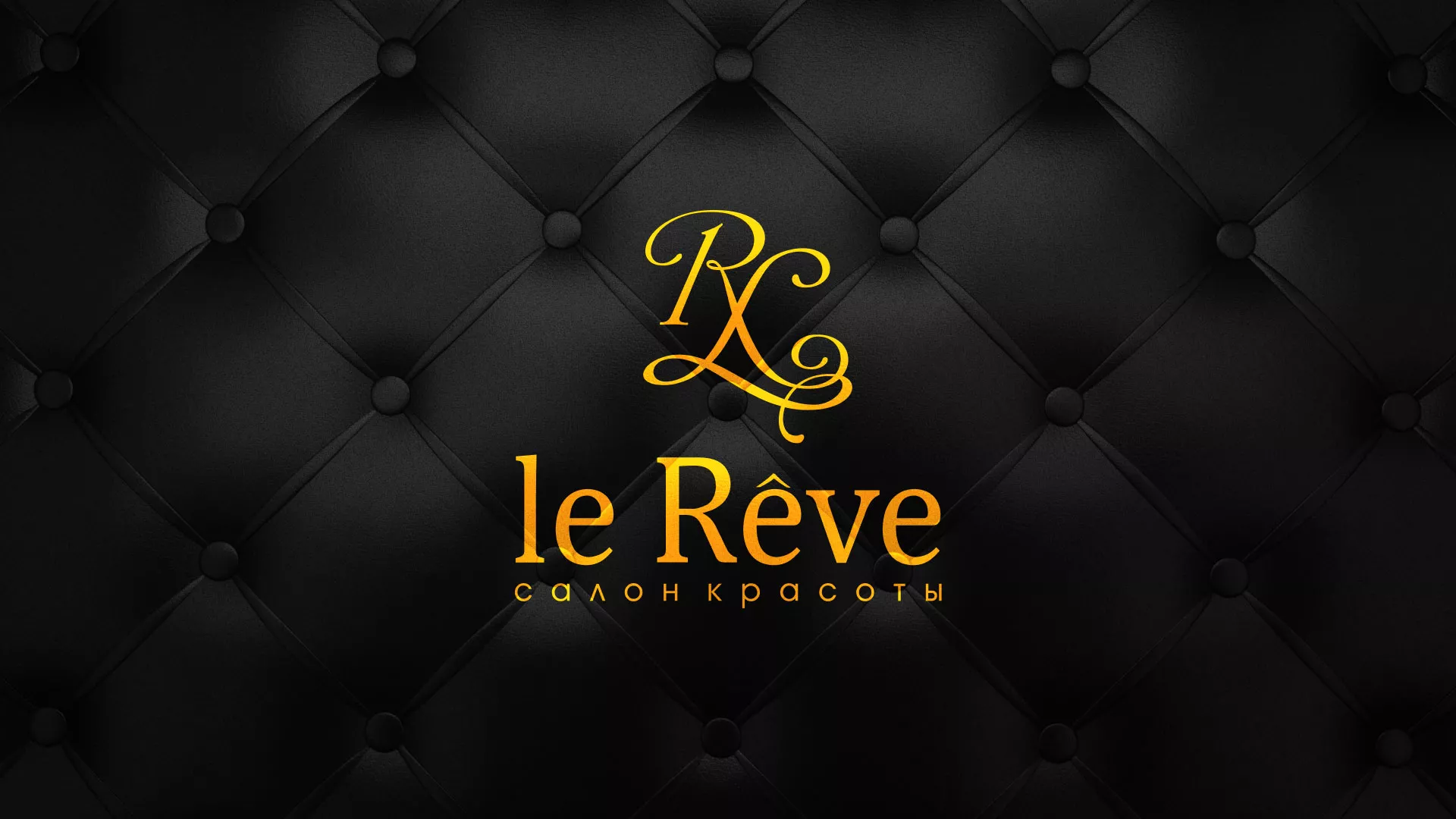 Разработка листовок для салона красоты «Le Reve» в Новозыбкове