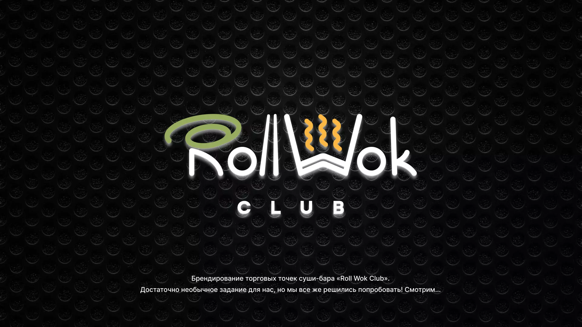 Брендирование торговых точек суши-бара «Roll Wok Club» в Новозыбкове