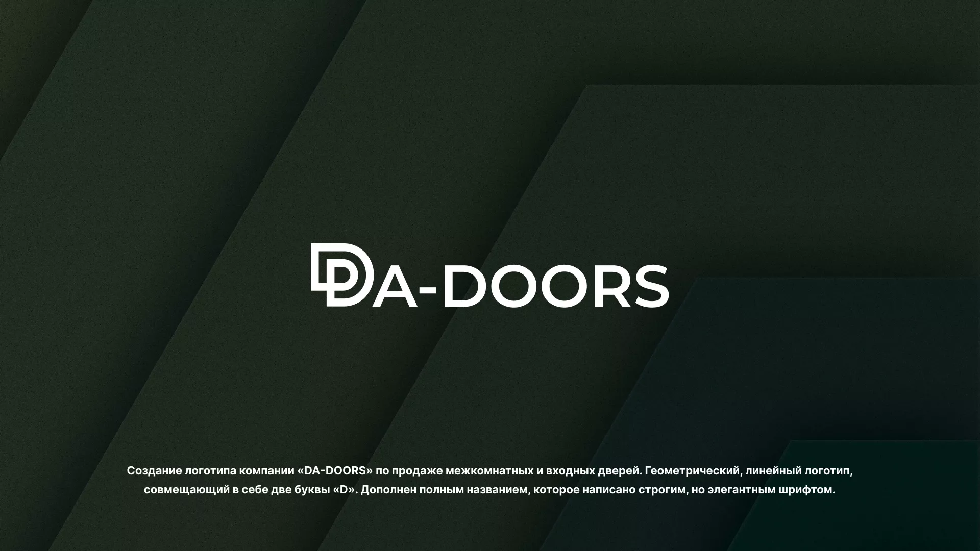 Создание логотипа компании «DA-DOORS» в Новозыбкове