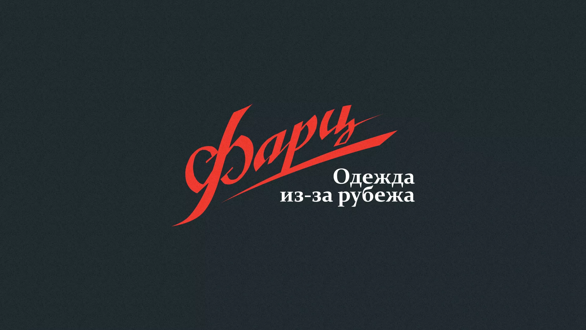 Разработка логотипа магазина «Фарц» в Новозыбкове